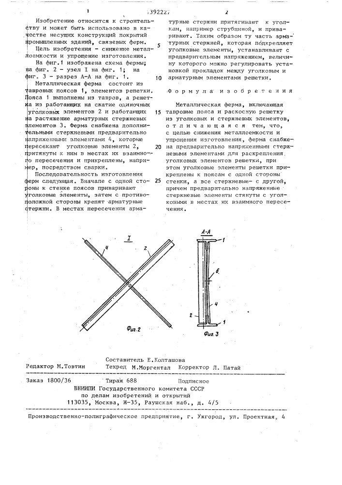 Металлическая ферма (патент 1392227)