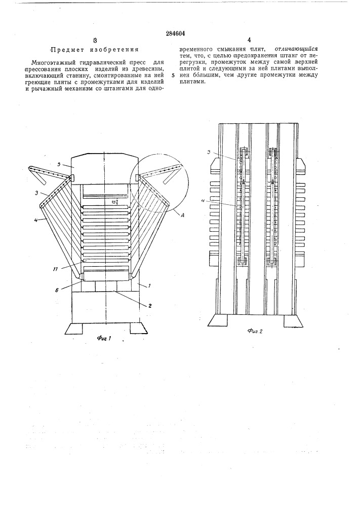 Многоэтажный гидравлический пресс для прессования плоских изделий из древесины (патент 284604)