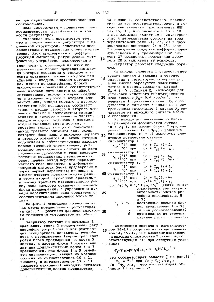 Пневматический регулятор с переменнойструктурой (патент 851337)