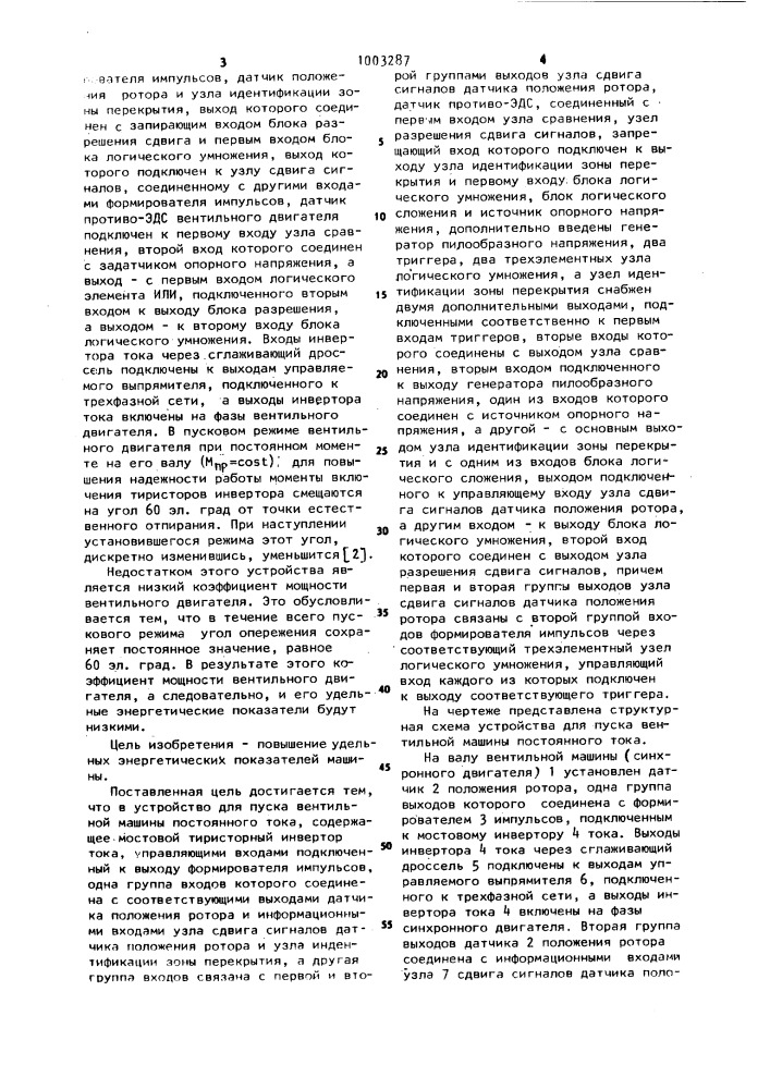 Устройство для пуска вентильной машины постоянного тока (патент 1003287)