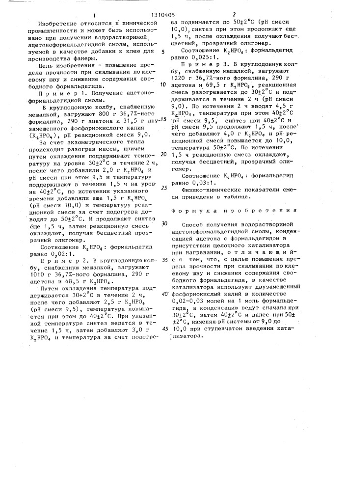 Способ получения водорастворимой ацетоноформальдегидной смолы (патент 1310405)