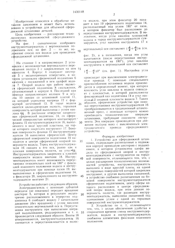 Устройство для сферодвижной штамповки (патент 1430148)