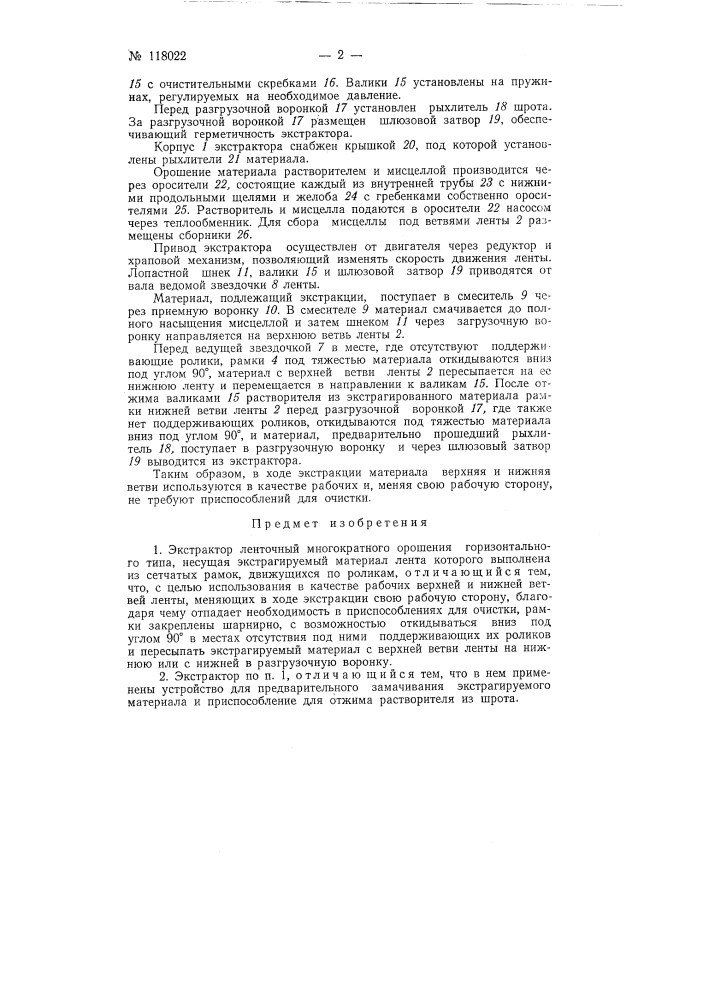 Экстрактор ленточный (патент 118022)