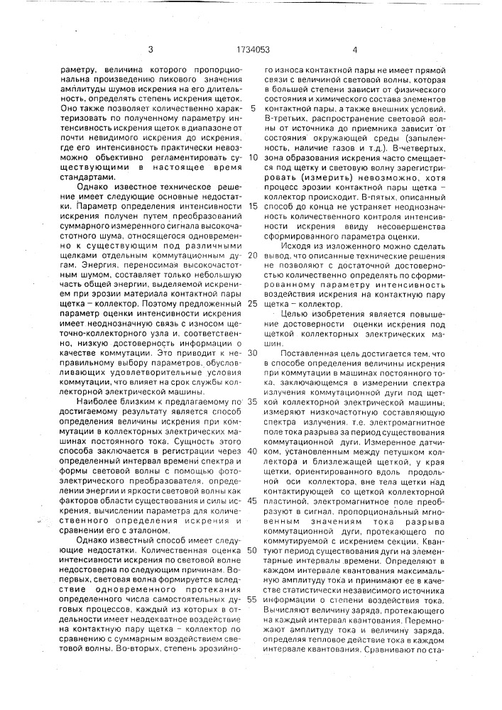 Способ контроля искрения под щеткой коллекторных электрических машин (патент 1734053)