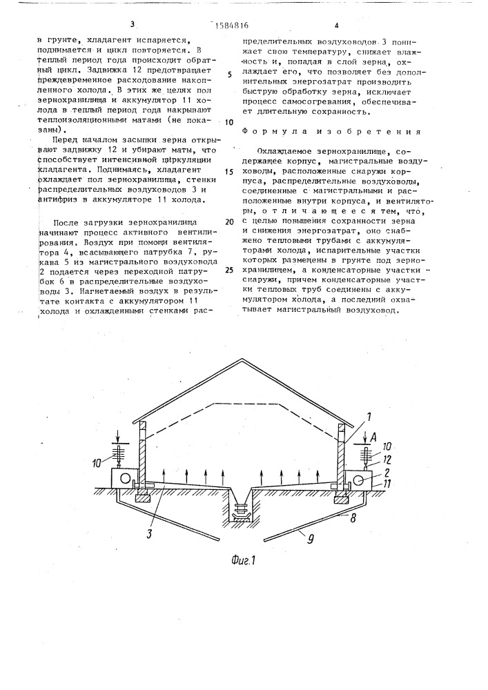 Охлаждаемое зернохранилище (патент 1584816)