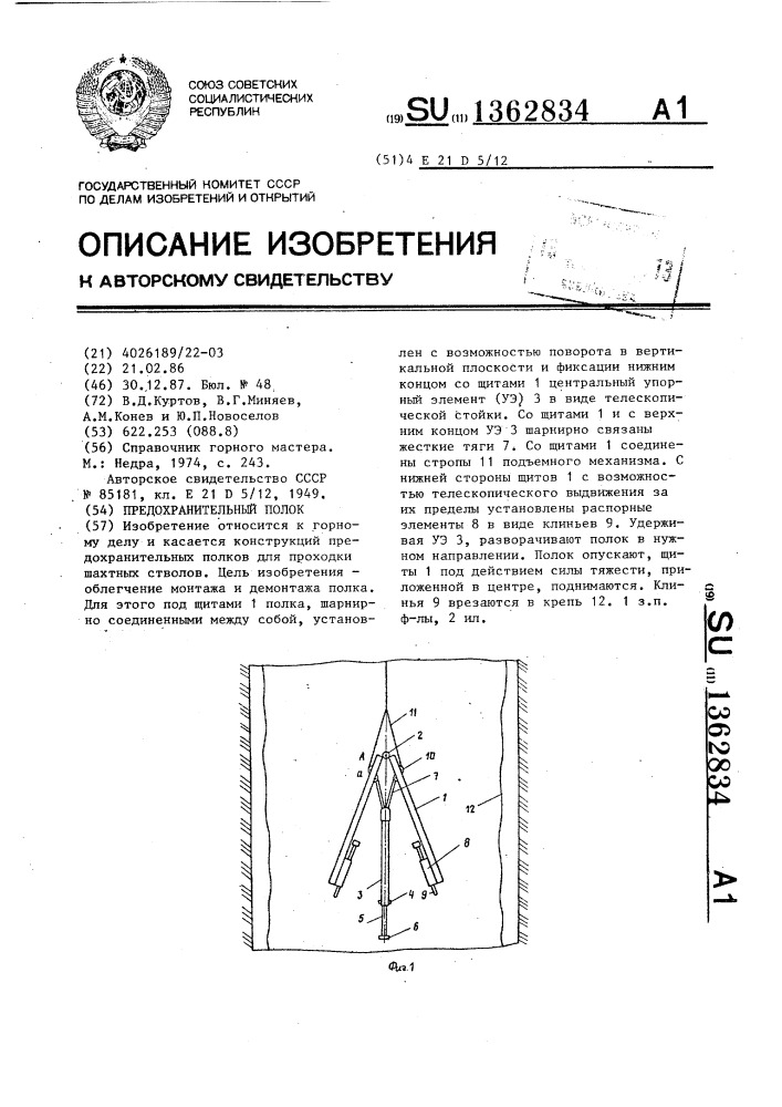 Предохранительный полок (патент 1362834)