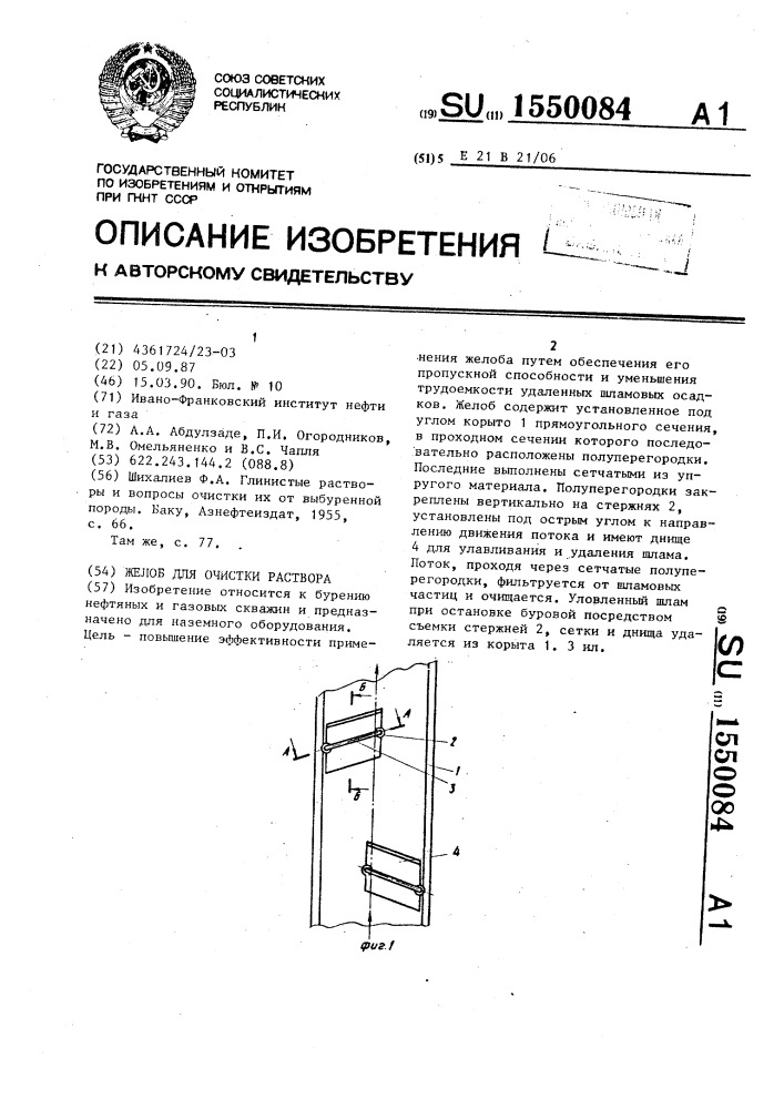 Желоб для очистки раствора (патент 1550084)