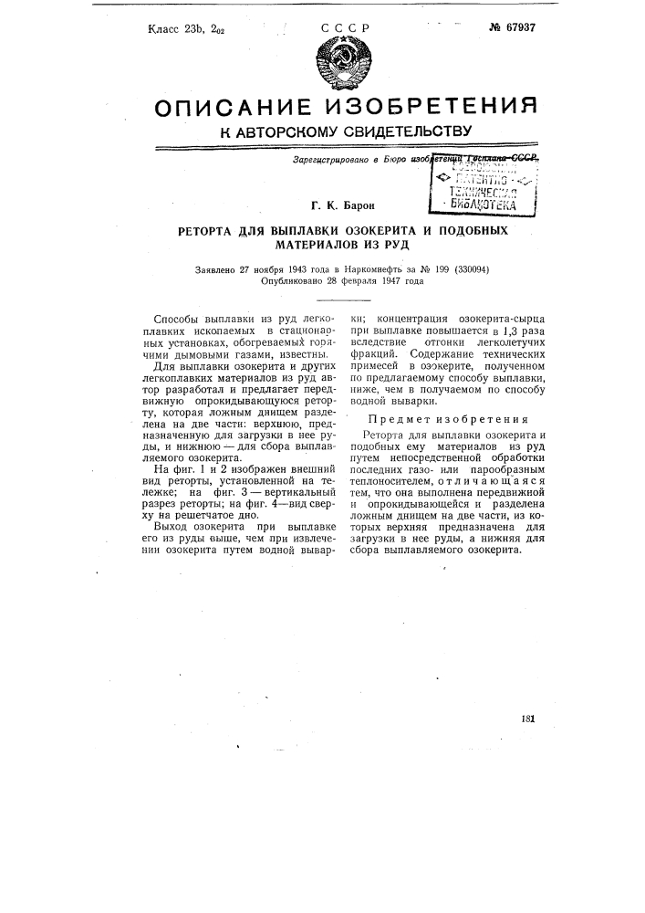 Реторта для выплавки озокерита и подобных материалов из руд (патент 67937)