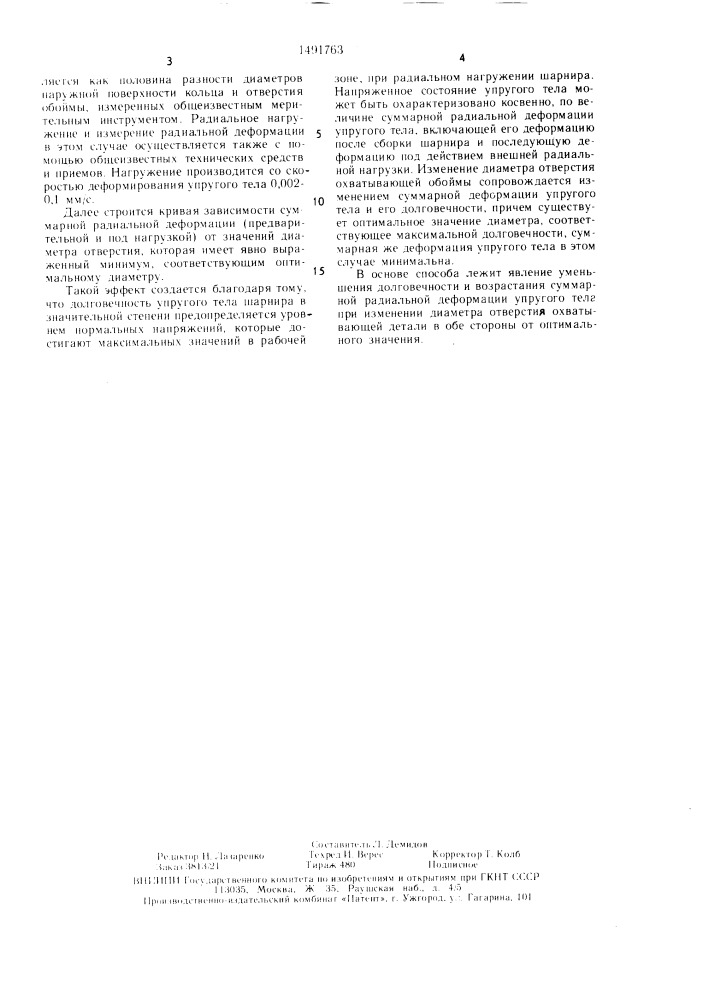 Способ испытания резинометаллических шарниров (патент 1491763)
