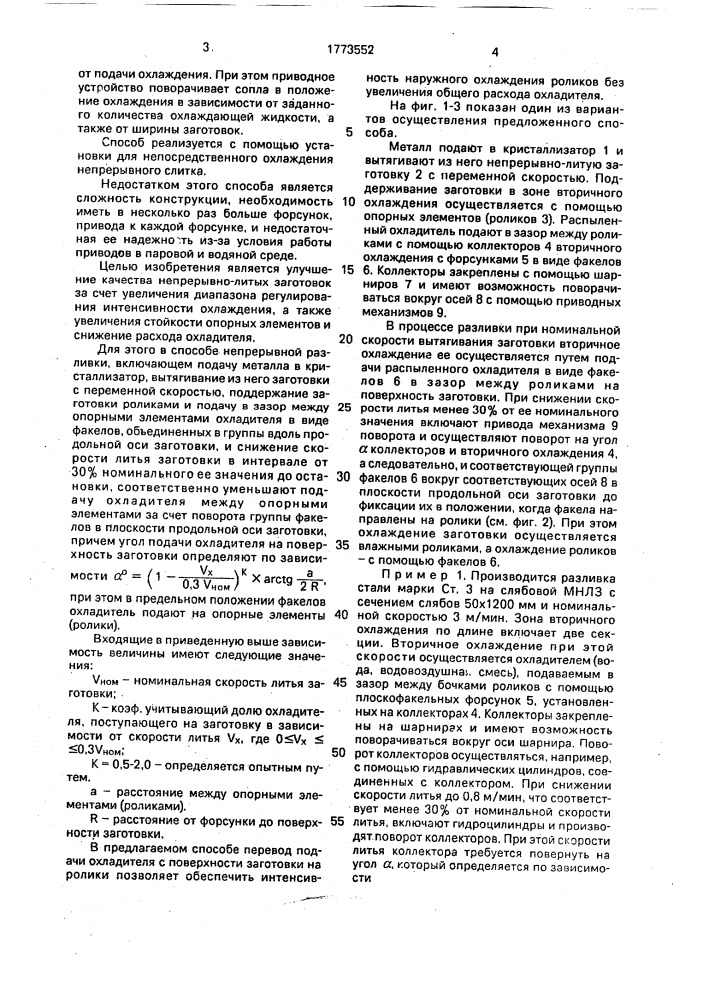 Способ охлаждения заготовок при непрерывной разливке (патент 1773552)