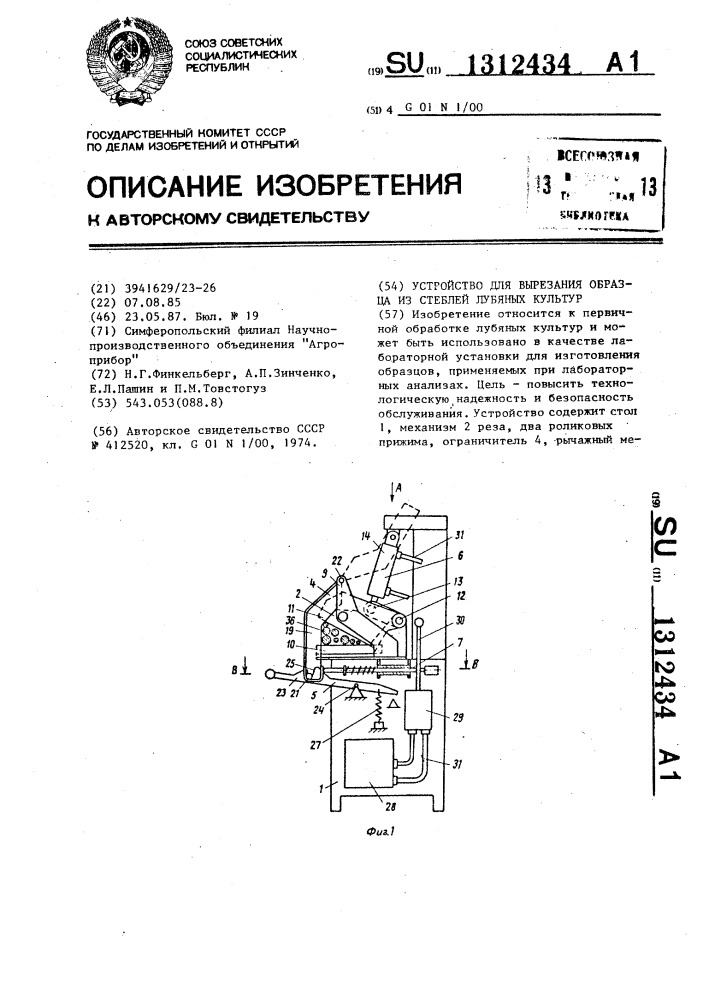 Устройство для вырезания образца из стеблей лубяных культур (патент 1312434)