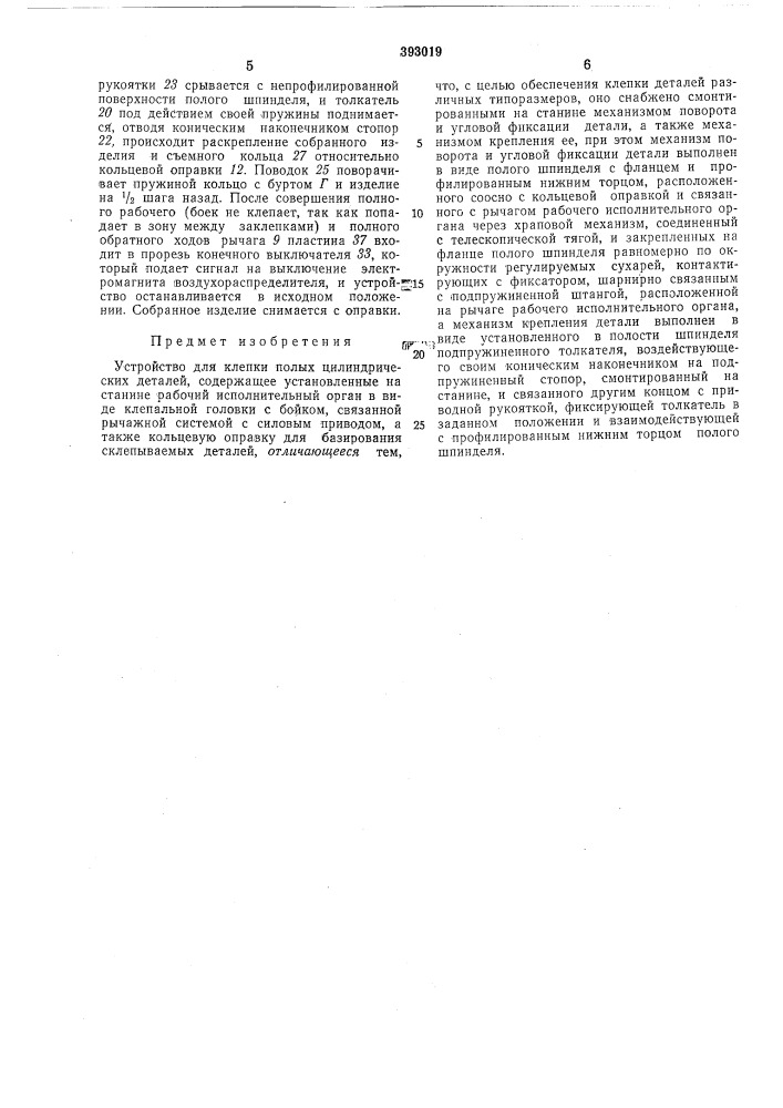 Устройство для клепки полых цилиндрических (патент 393019)