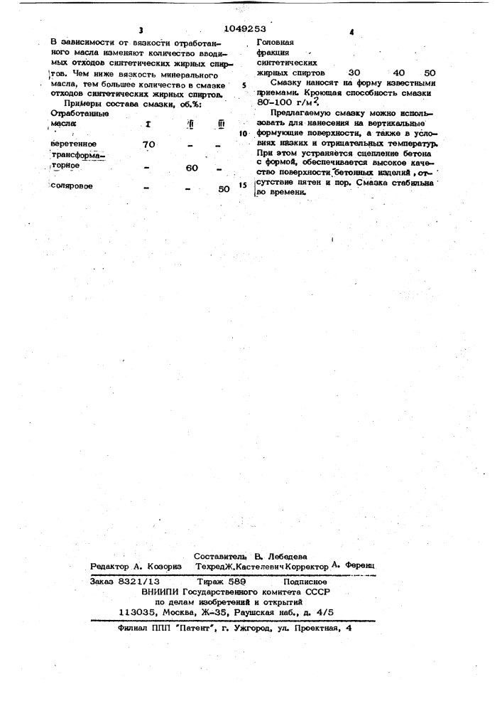 Смазка для форм (патент 1049253)