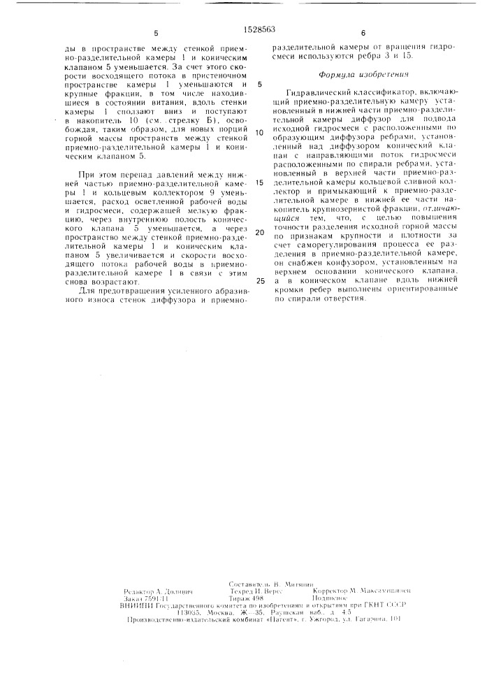 Гидравлический классификатор (патент 1528563)