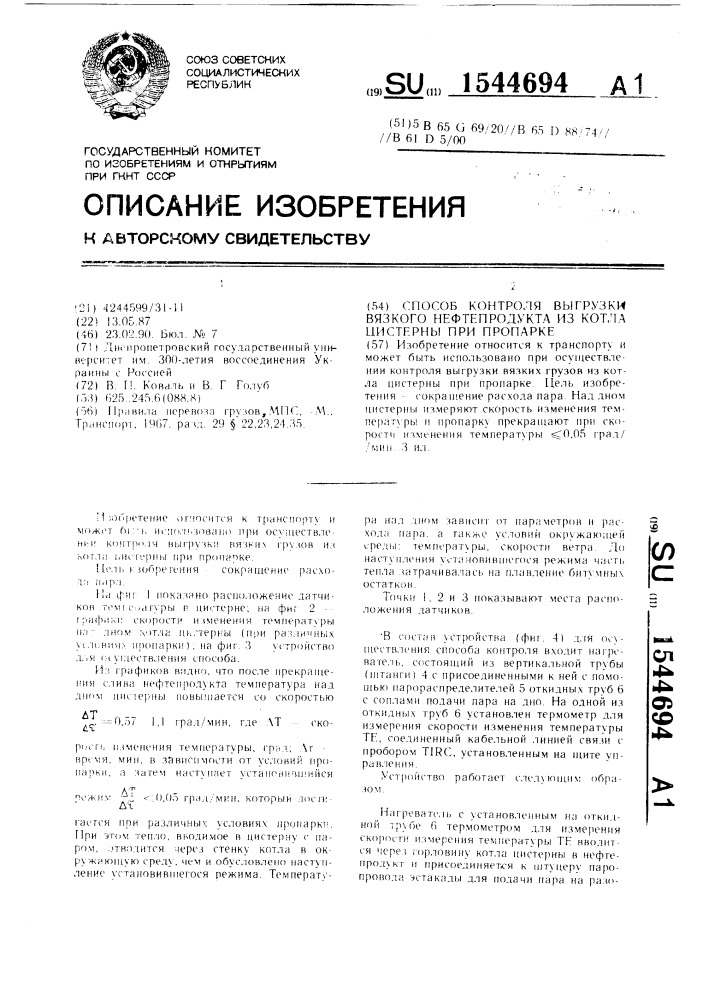 Способ контроля выгрузки вязкого нефтепродукта из котла цистерны при пропарке (патент 1544694)