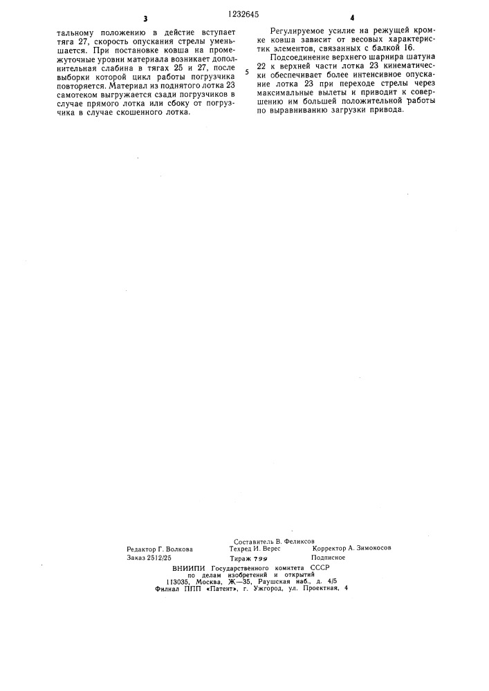 Одноковшовый автоматический погрузчик полужидкой массы (патент 1232645)