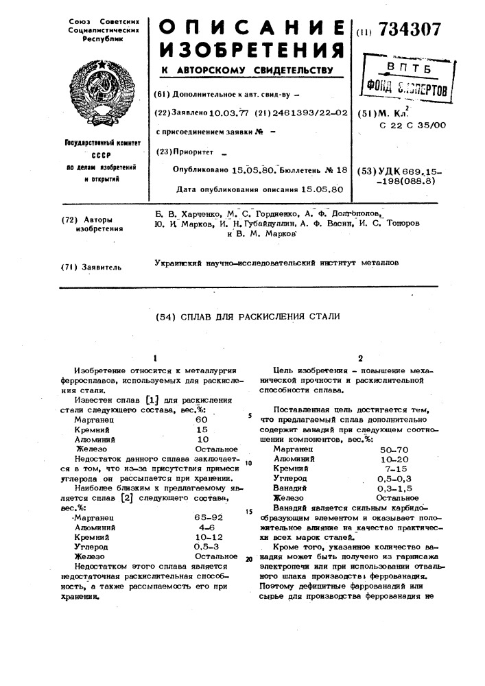 Сплав для раскисления стали (патент 734307)