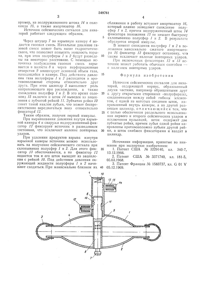 Источник сейсмических волн для акваторий (патент 549761)