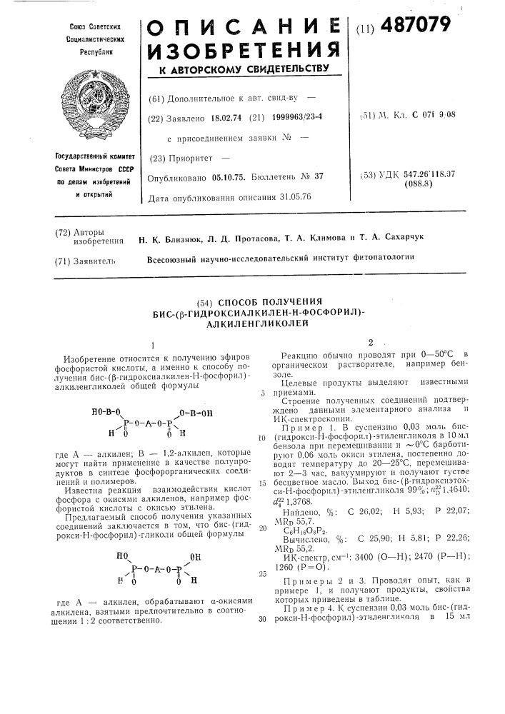 Способ получения бис-( -гидроксиалкиленокси-н-фосфорил) алкиленгликолей (патент 487079)