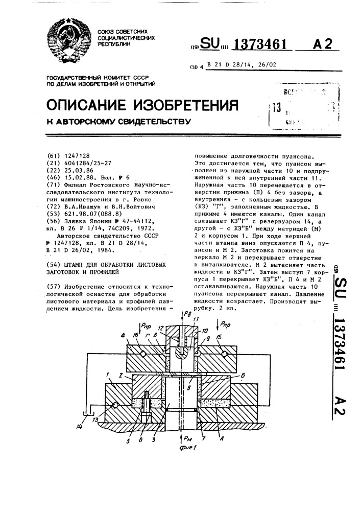 Штамп для обработки листовых заготовок и профилей (патент 1373461)