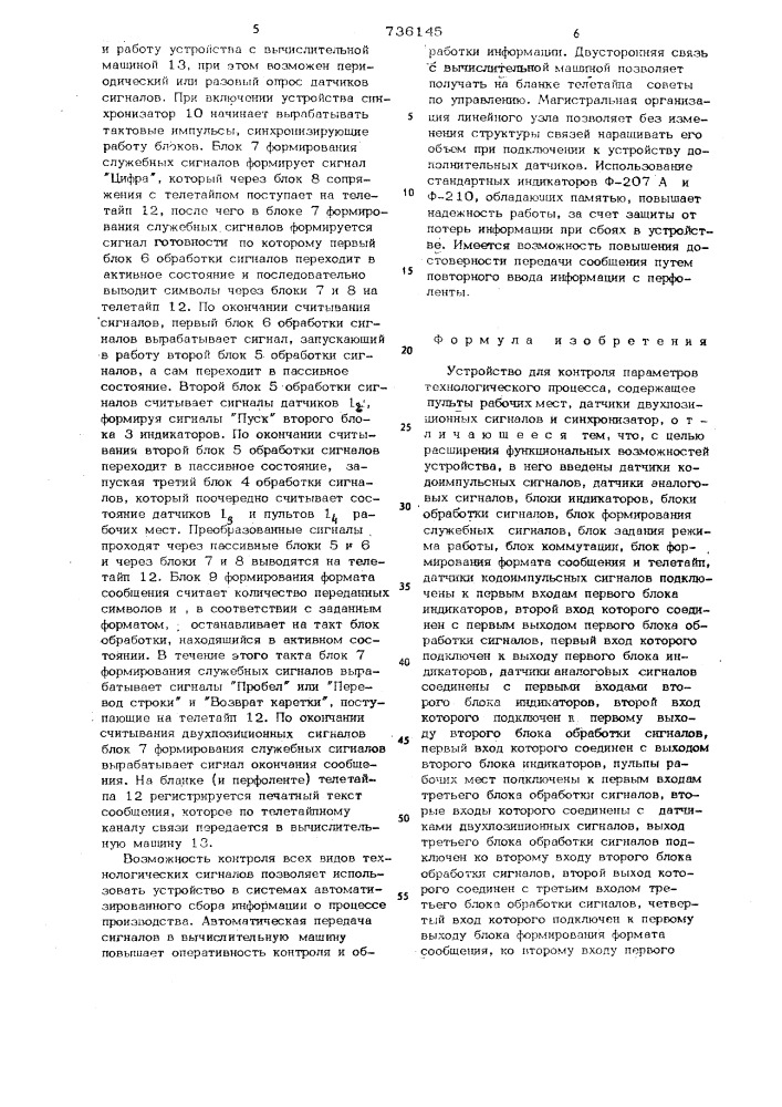 Устройство для контроля параметров технологического процесса (патент 736145)