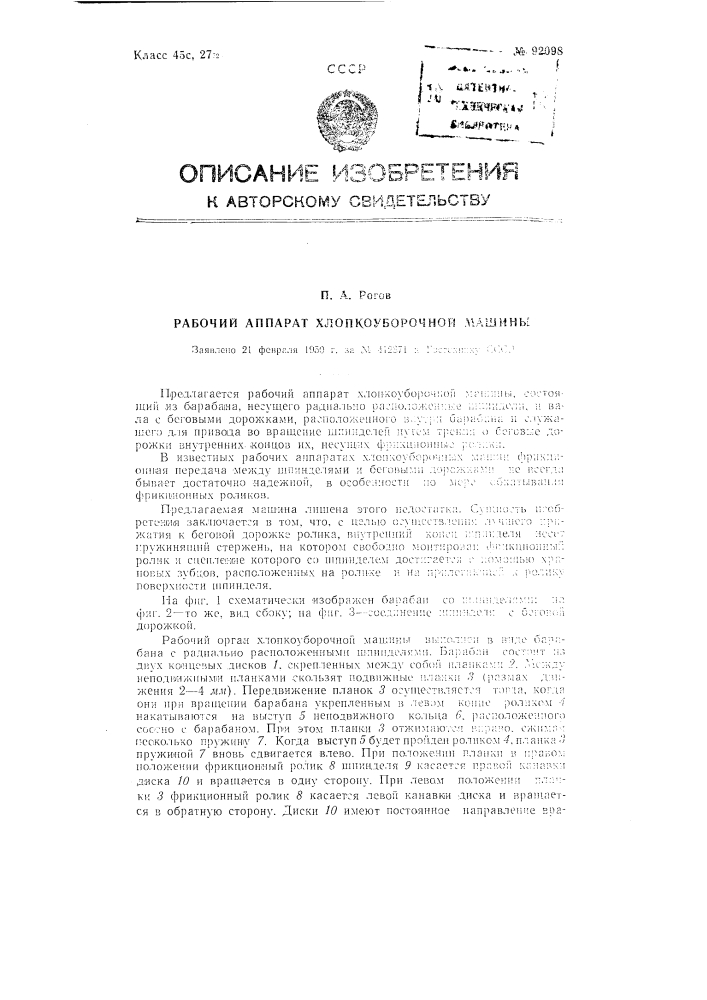 Рабочий аппарат хлопкоуборочной машины (патент 92098)