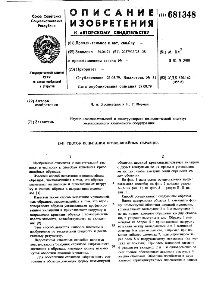 Способ испытания криволинейных образцов (патент 681348)