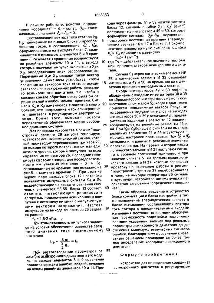 Устройство для определения координат асинхронного двигателя в регулируемом электроприводе (патент 1658353)