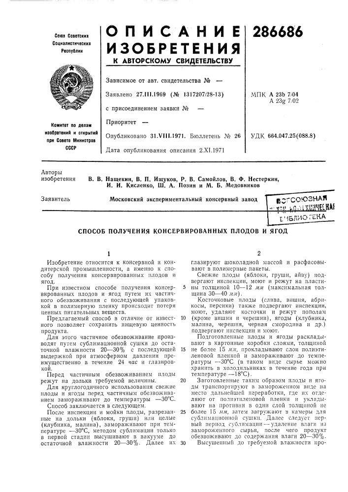 Способ получения консервированных плодов и ягод (патент 286686)