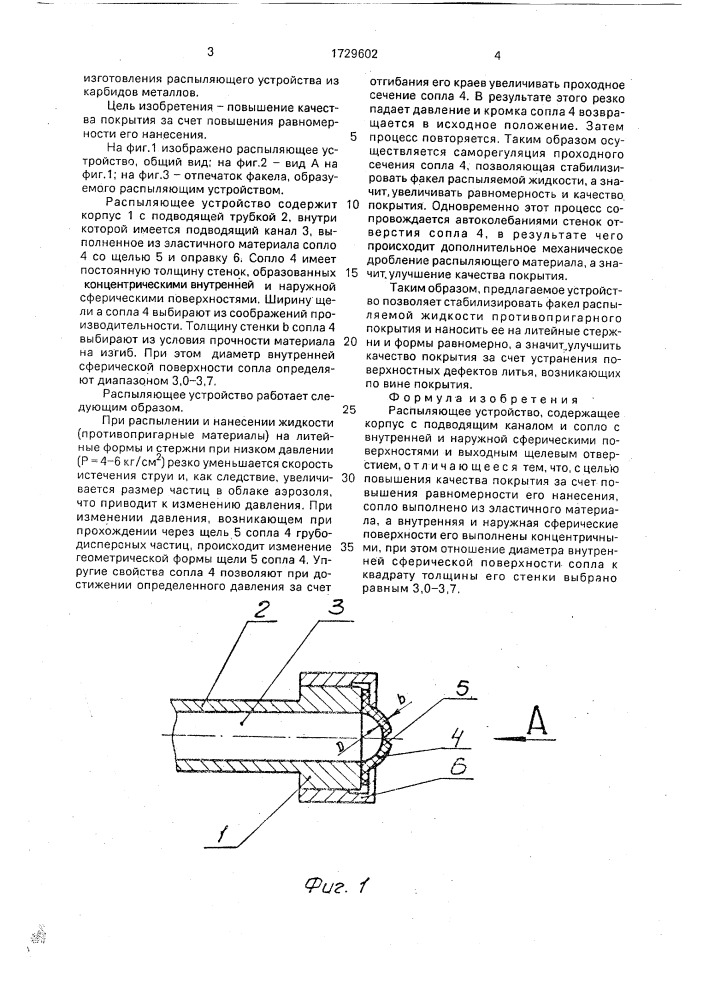 Распыляющее устройство (патент 1729602)