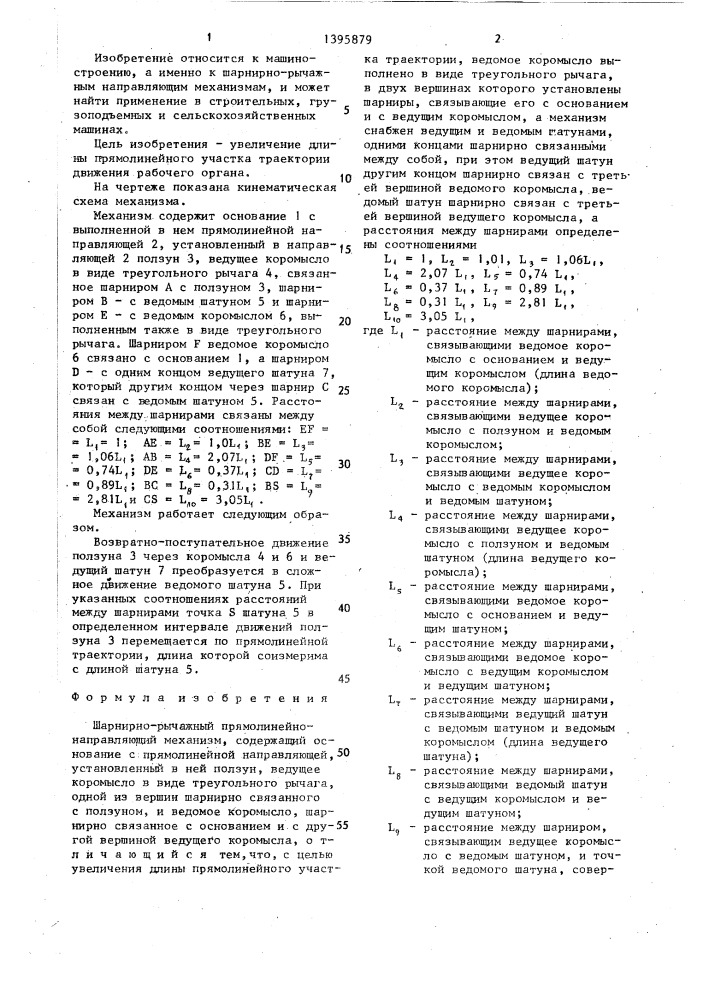 Шарнирно-рычажный прямолинейно-направляющий механизм (патент 1395879)