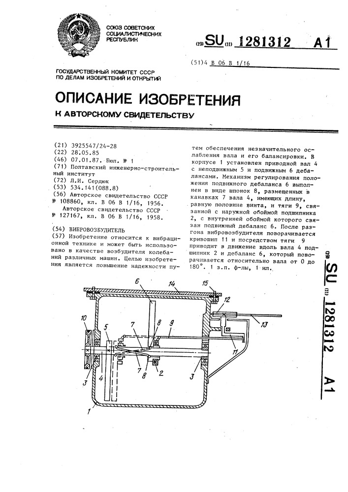 Вибровозбудитель (патент 1281312)