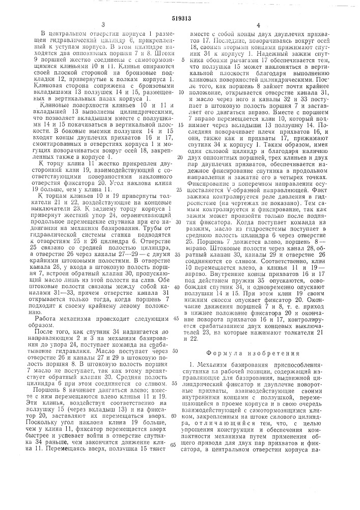 Механизм базирования приспособленияспутника (патент 519313)