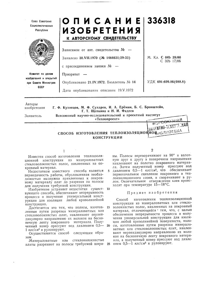 Способ изготовления teплoизoляциoцнo%v1ьлv;iol^[:^ конструкции (патент 336318)