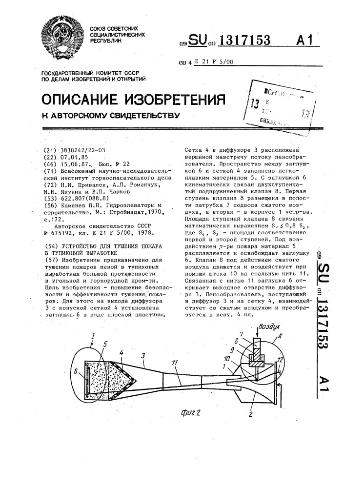 Устройство для тушения пожаров в тупиковых выработках (патент 1317153)