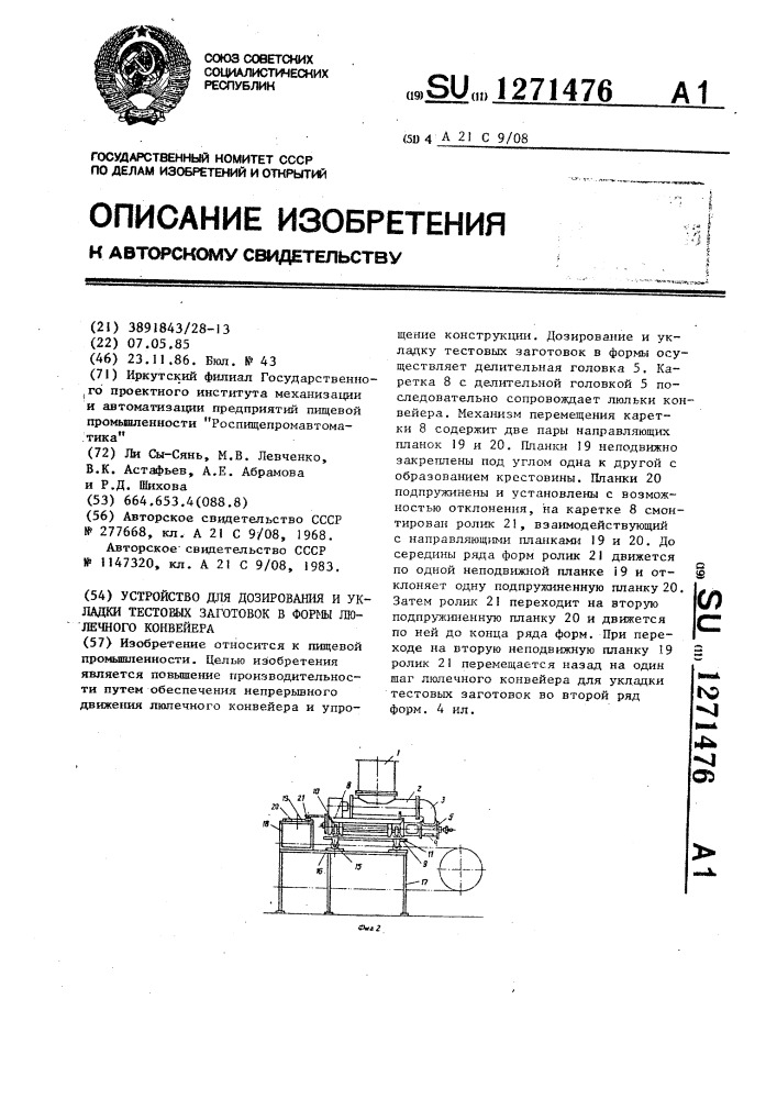 Устройство для дозирования и укладки тестовых заготовок в формы люлечного конвейера (патент 1271476)