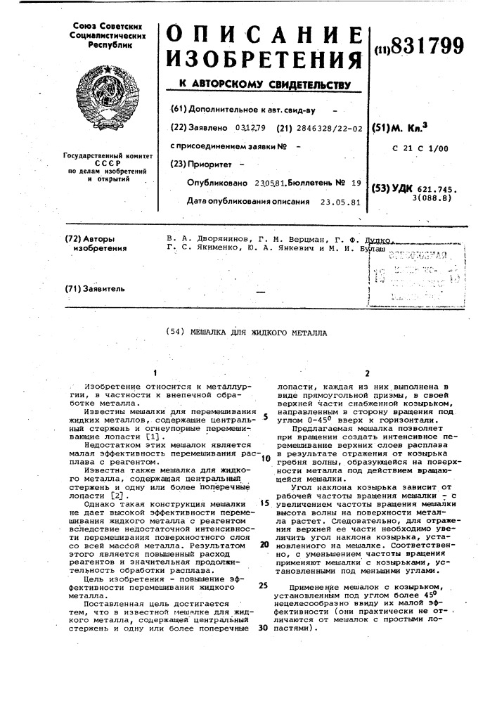 Мешалка для жидкого металла (патент 831799)
