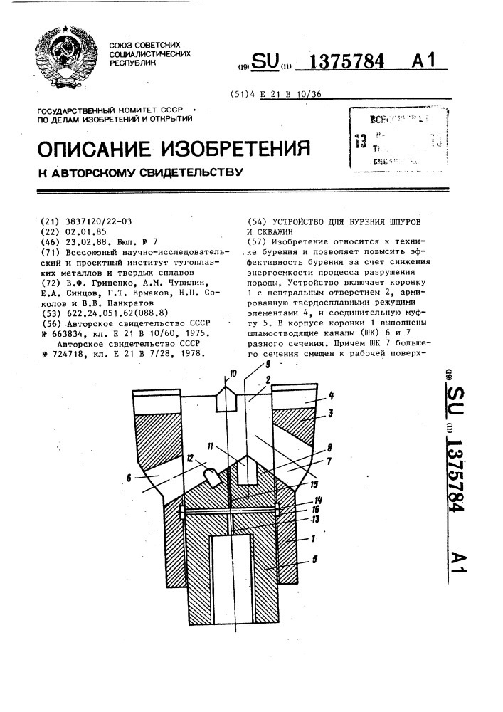 Устройство для бурения шпуров и скважин (патент 1375784)