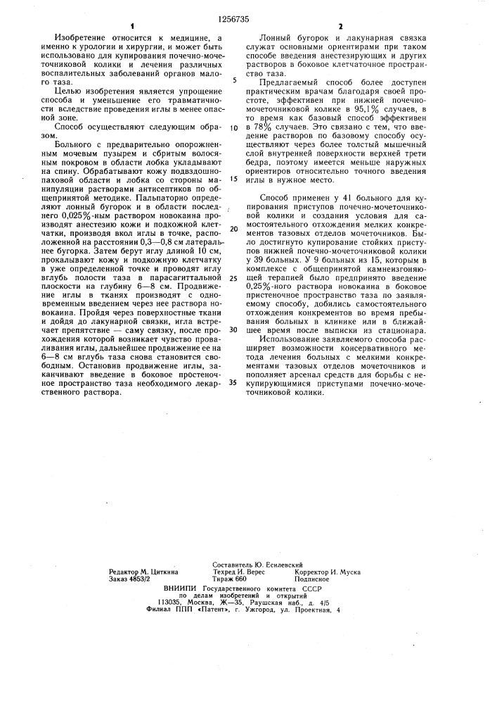 Способ купирования почечной колики (патент 1256735)