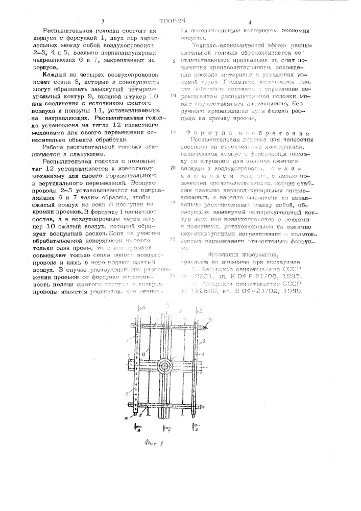 Распылительная головка (патент 700624)