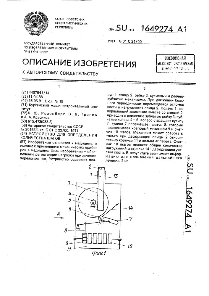Устройство для определения количества шагов (патент 1649274)