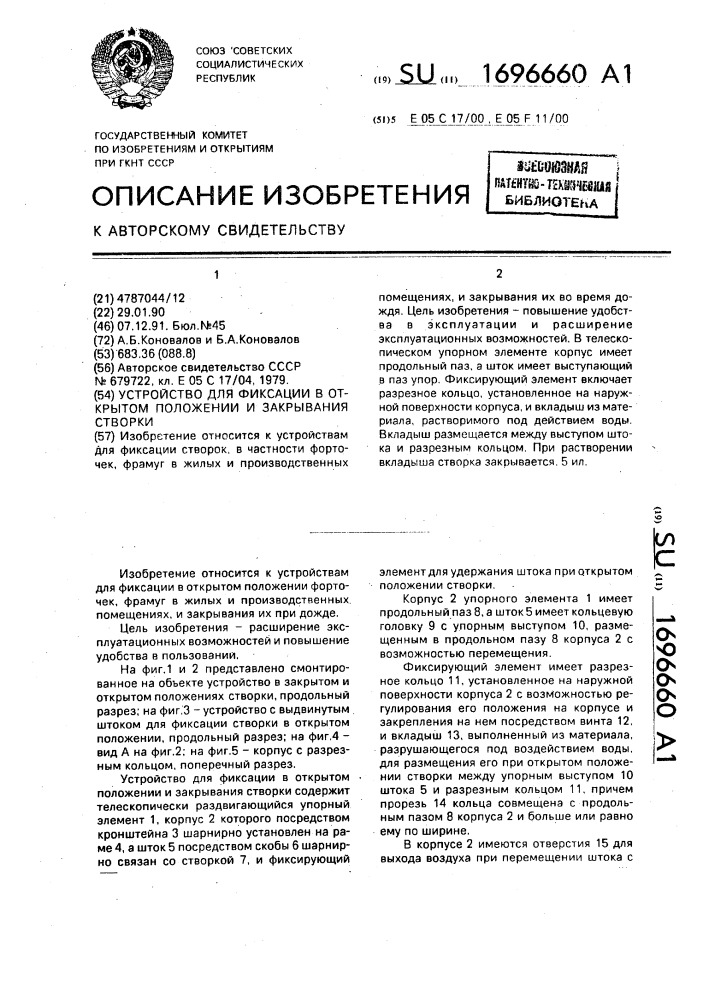 Устройство для фиксации в открытом положении и закрывания створки (патент 1696660)