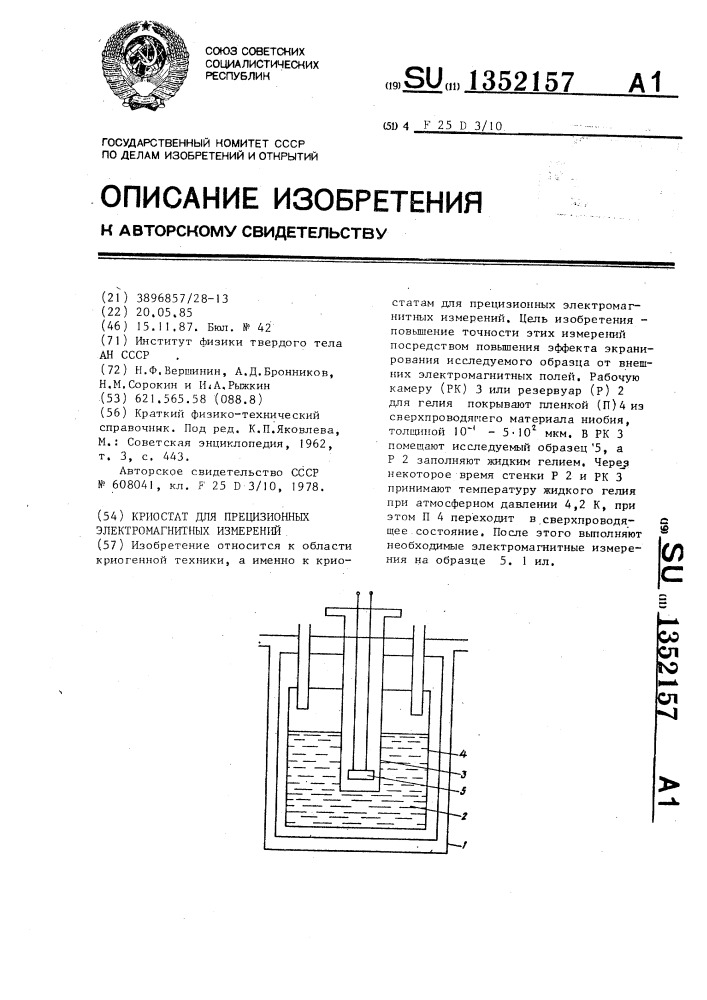 Криостат для прецизионных электромагнитных измерений (патент 1352157)