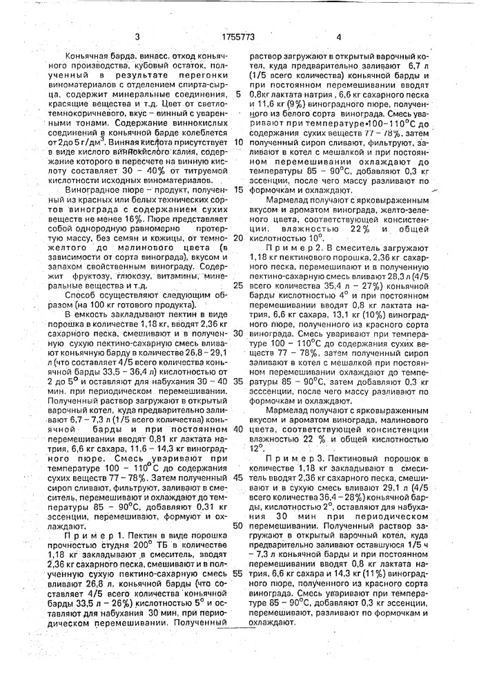 Способ приготовления желейного мармелада (патент 1755773)