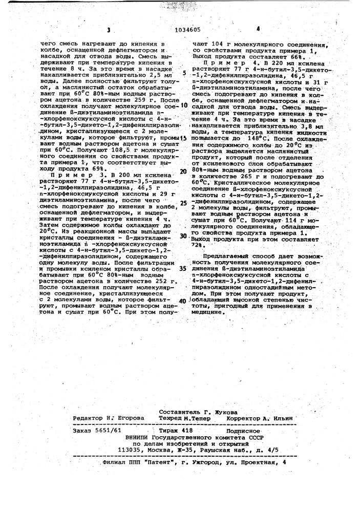 Способ получения молекулярного соединения @ - диэтиламиноэтиламида @ -хлорфеноксиуксусной кислоты с 4- @ - бутил-3,5-дикето-1,2-дифенилпиразолидином (патент 1034605)