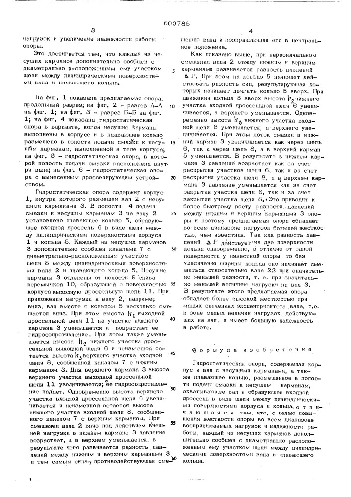 Гидростатическая опора (патент 603785)