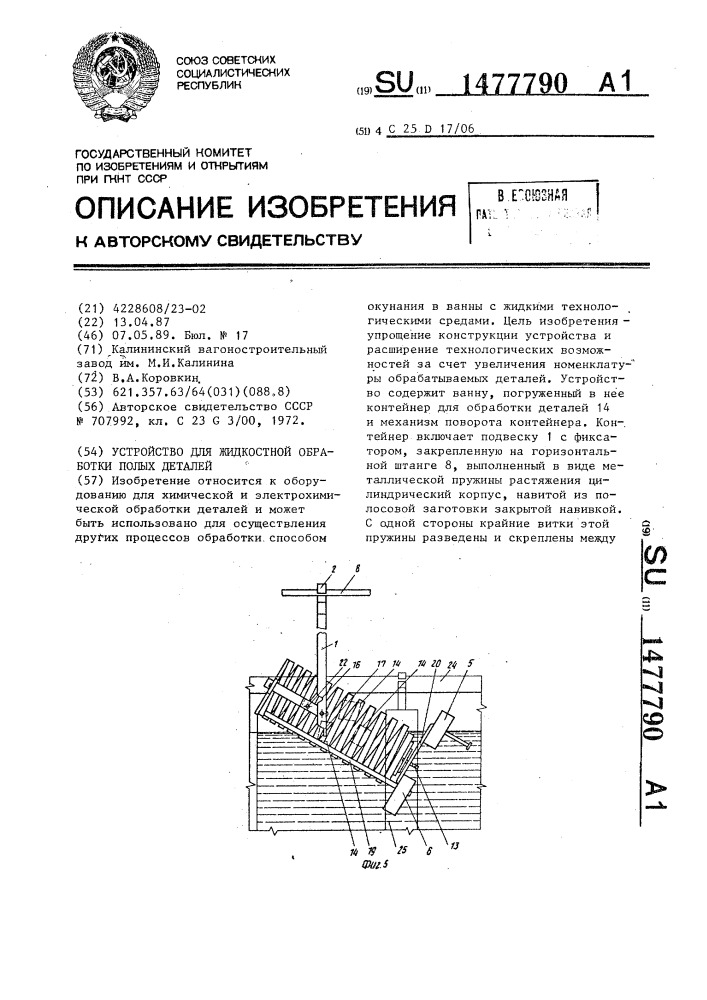 Устройство для жидкостной обработки полых деталей (патент 1477790)