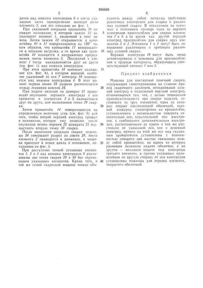 Машина для контактной точечной сварки (патент 305626)