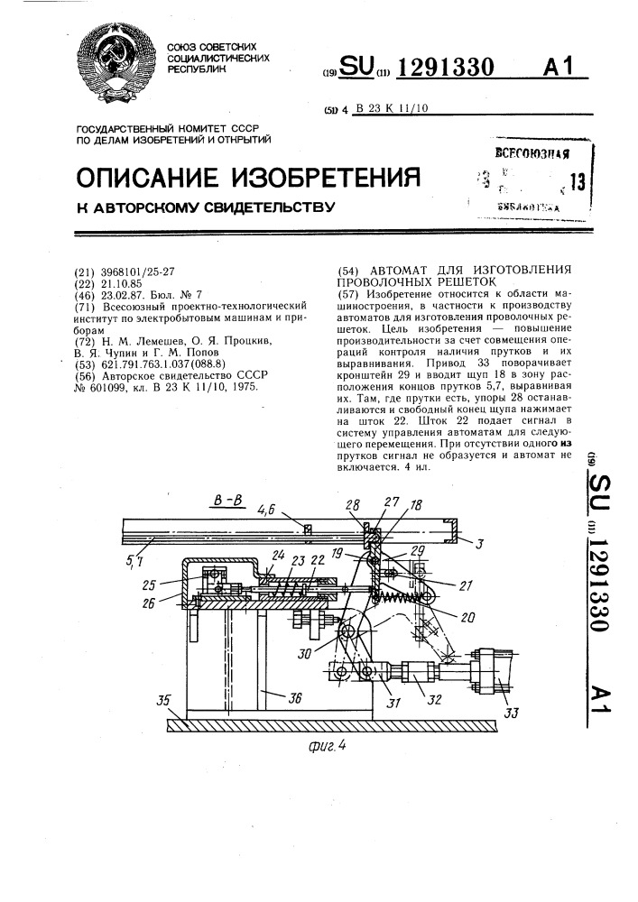 Автомат для изготовления проволочных решеток (патент 1291330)