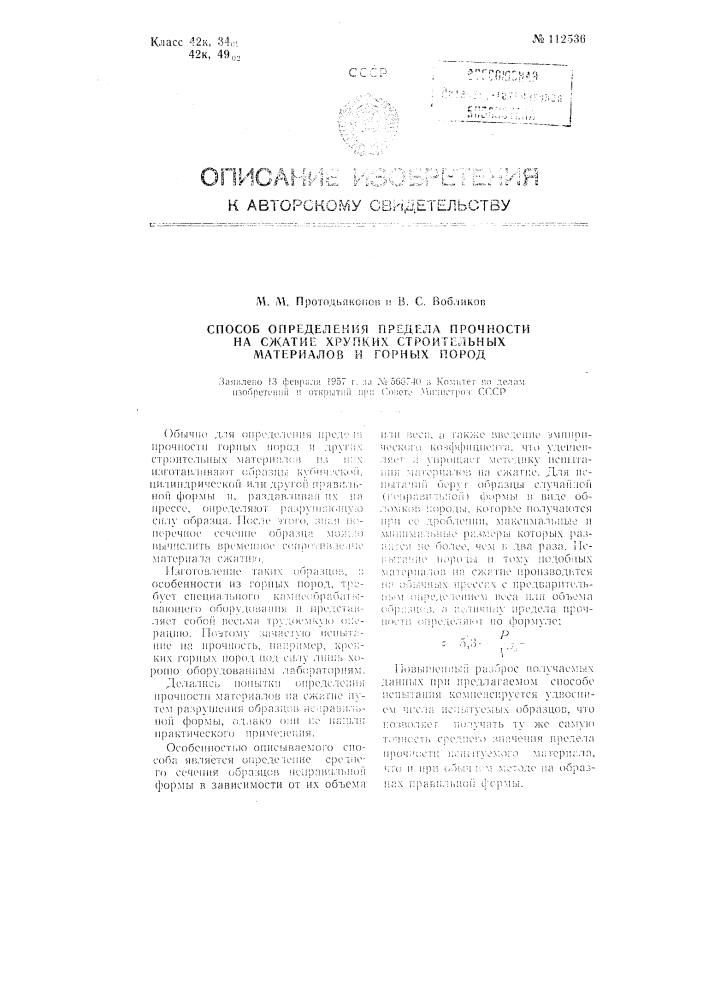 Способ определения предела прочности на сжатие хрупких строительных материалов и горных пород (патент 112536)